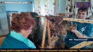 ЗБК +  Ни минуты покоя ! Шерловогорские «Гураночки»  помогают фронту  после работы и в выходные