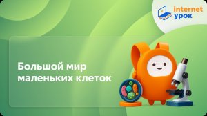 Биология 5 класс. Большой мир маленьких клеток