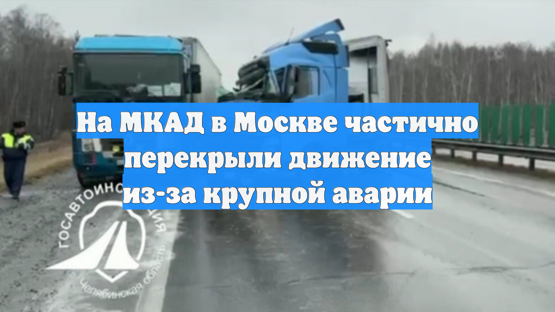 На МКАД в Москве частично перекрыли движение из-за крупной аварии