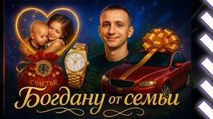 С Днём Рождения, Богдан / Песня поздравление