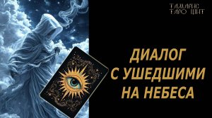 Диалог с ушедшими на небеса 🔥🔮 🔥 #таро#tarot#gadanie#онлайн#гадание#расклад