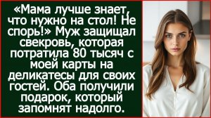 Муж защищал свекровь, которая потратила 80 тысяч с моей карты на деликатесы для своих гостей.