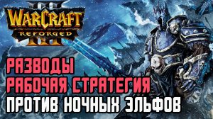 Разводы - Рабочая стратегия против Эльфов: Happy (Ud) vs Life (Ne) Warcraft 3 Reforged