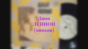 Джон Леннон - Миньон (Мелодия, 1984)