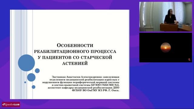 Актуальные вопросы медицинской реабилитации в неврологии травматологии терапии - малый зал