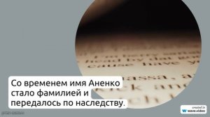 Фамилия Аненко: история и происхождение, значение и склонение - всё, что вы хотели знать!