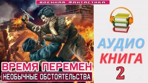#Аудиокнига. «ВРЕМЯ ПЕРЕМЕН- 2! Необычные обстоятельства». КНИГА 2. #Попаданцы#БоеваяФантастика