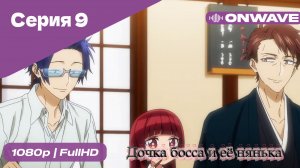 Дочка босса и её нянька - 9 Серия  [OnWave]