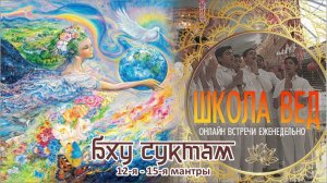 Веды 129. Бху-Суктам_12-15