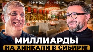 МИЛЛИАРДЫ на хинкали: История успеха сибирского ресторатора Геннадия ЛЕВИНА
