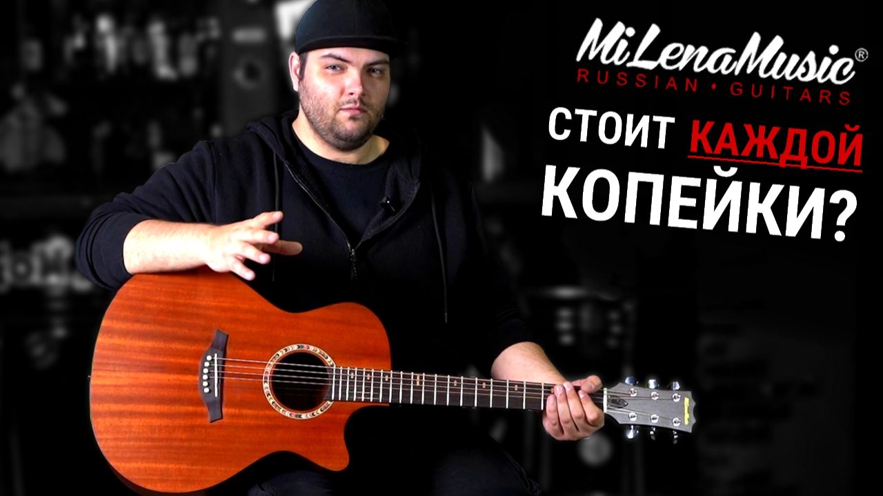 СТОИТ КАЖДОЙ КОПЕЙКИ?  MiLena Music  Обзор акустической гитары ML-GA1 MAH