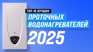 ТОП–10: Лучшие проточные водонагреватели: Рейтинг 2025 года | Как выбрать надежный и качественный?