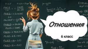 Отношения. 6 класс