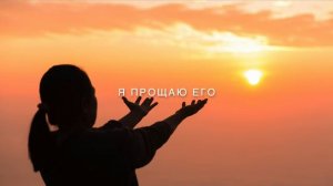 Я прощаю его - христианская авторская песня