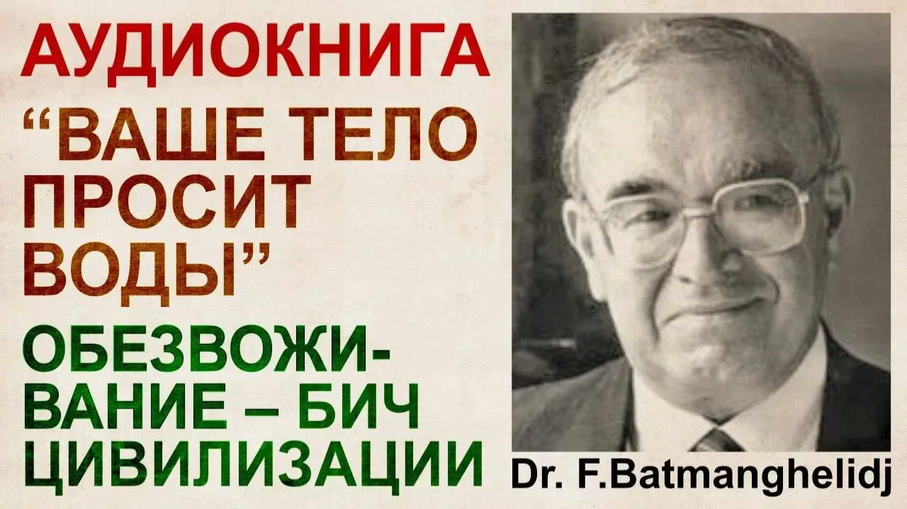 Ваше тело просит воды. Dr. F. Batmanghelidj