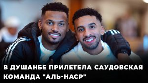 В Душанбе прилетела саудовская команда "Аль-Наср"