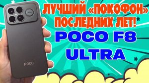ЛУЧШИЙ POCO ПОСЛЕДНИХ ЛЕТ - POCO F8 ULTRA ОБЗОР БЕЗ ВОДЫ