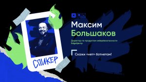 Доклад «Скажи «нет» ботнетам!»