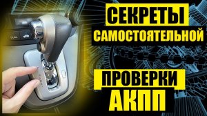 АКПП - Как самому ПРОВЕРИТЬ АВТОМАТИЧЕСКУЮ коробку передач перед покупкой автомобиля