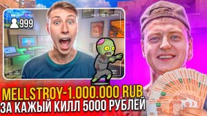 МНЕ ЗАДОНАТИЛ МЕЛЛСТРОЙ 1000000 РУБЛЕЙ ПРЯМО НА СТРИМЕ ПО STANDOFF 2 ЧЕЛЛЕНДЖ