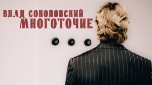 Влад Соколовский - Многоточие (официальный клип)