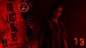 The Last of Us 2 Remastered ● Серия 13 ● Это конец! ● Полное прохождение!