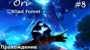 Ori and The Blind Forest Прохождение (БЕЗ КОММЕНТАРИЕВ) #8