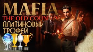 Платина в Mafia. The Old Country