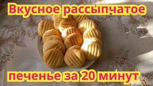 Как приготовить,очень вкусное,рассыпчатое печенье за 20 минут.