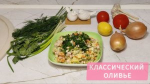 Как приготовить "Оливье"/классический рецепт