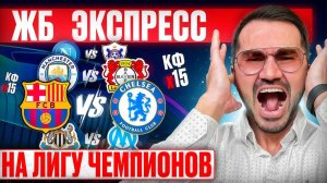 2 экспресса на ЛИГУ ЧЕМПИОНОВ из 4-х событий. Прогнозы на футбол. Ставки на спорт.