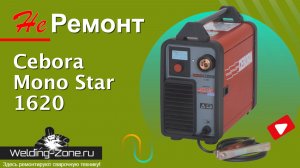 Ремонт Cebora Mono Star MIG 1620 M
