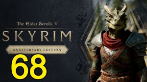 The Elder Scrolls V Skyrim Anniversary Прохождение(2025) ч68 - Битва в кладовке