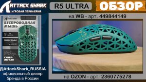 ATTACK SHARK R5 ULTRA | ОБЗОР | CARBON FIBER | GAMING MOUSE | ХАРАКТЕРИСТИКИ