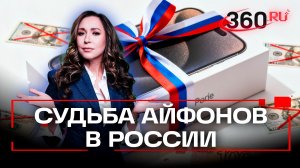 Почему в России самые дешевые айфоны в мире и грозит ли дефицит?