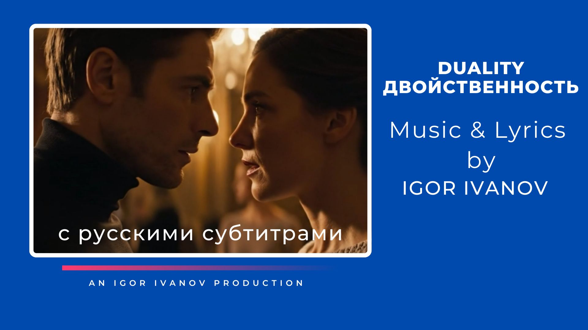 ИГОРЬ ИВАНОВ - "DUALITY"(Двойственность)