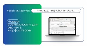 Новые возможности ТИМ КРЕДО ГИДРОЛОГИЯ