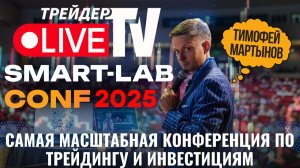 Тимофей Мартынов На Smart-Lab Conf 2025 В Москве