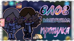 влог волшебная прогулка тока бока