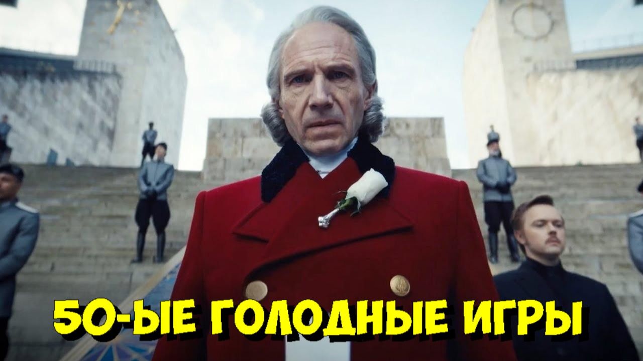 ОФИЦИАЛЬНЫЙ ТИЗЕР-ТРЕЙЛЕР «ГОЛОДНЫЕ ИГРЫ: ВОСХОД ЖАТВЫ» (2026) 🔥