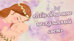 Музыкально-поэтический вечер «Ты одна мне несказанный свет»