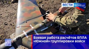 Боевая работа расчётов БПЛА «Южной» группировки войск