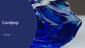 Сапфир