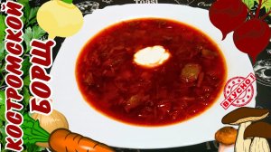 КОСТРОМСКОЙ БОРЩ С РЕПОЙ И ГРИБАМИ / Очень вкусный борщ с говядиной