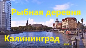 Калининград Рыбная деревня сентябрь 2022 г.