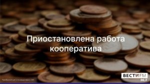 Приостановлена работа кооператива