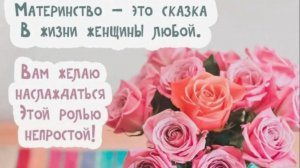 С днём матери С Праздником Мамы