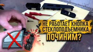 НЕ РАБОТАЕТ КНОПКА СТЕКЛОПОДЪЕМНИКА. ПОЧИНИМ?