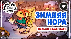 Winter Burrow ► #1 Спасти рядового Мышонка. Согреть и накормить.