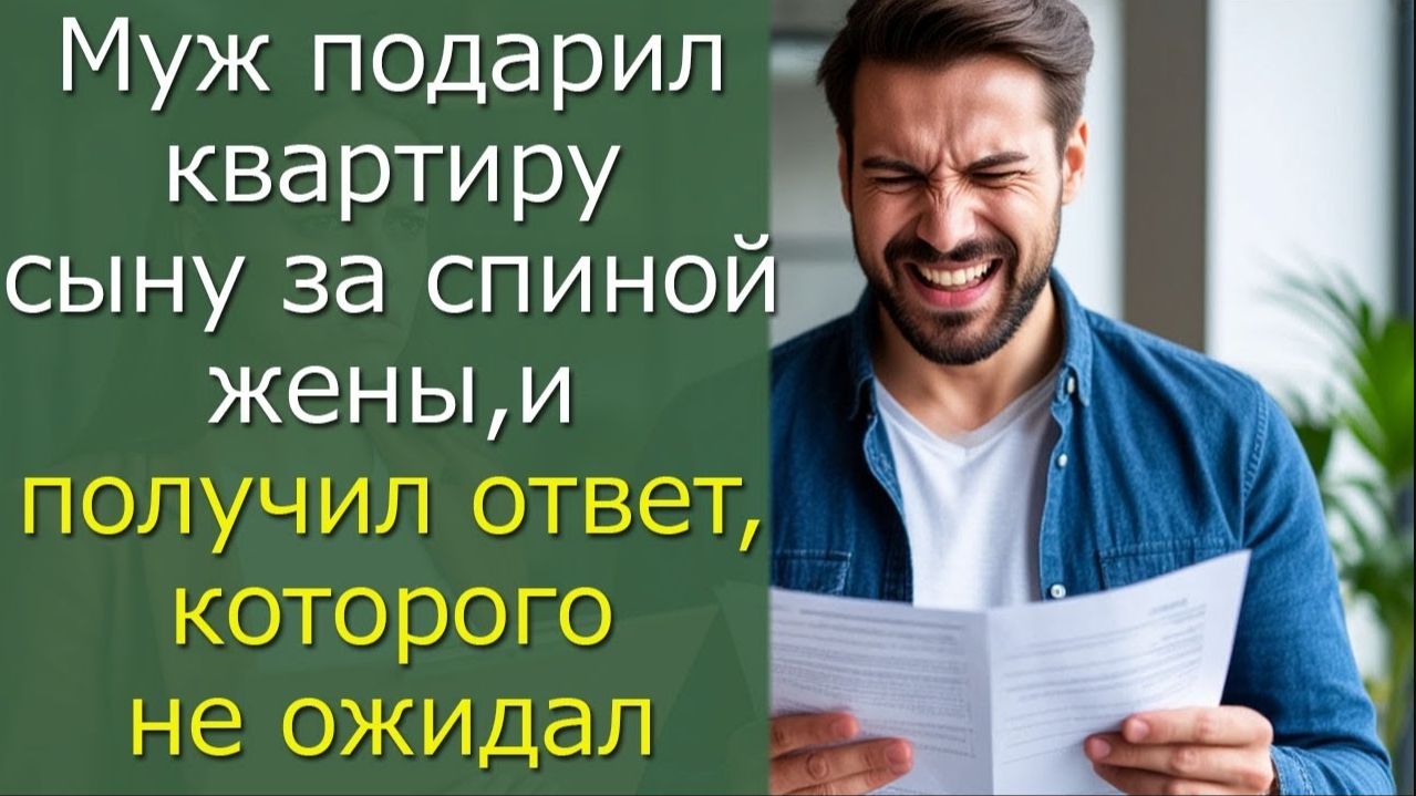 Муж подарил квартиру сыну за спиной жены, и получил ответ, которого не ожидал смотреть онлайн